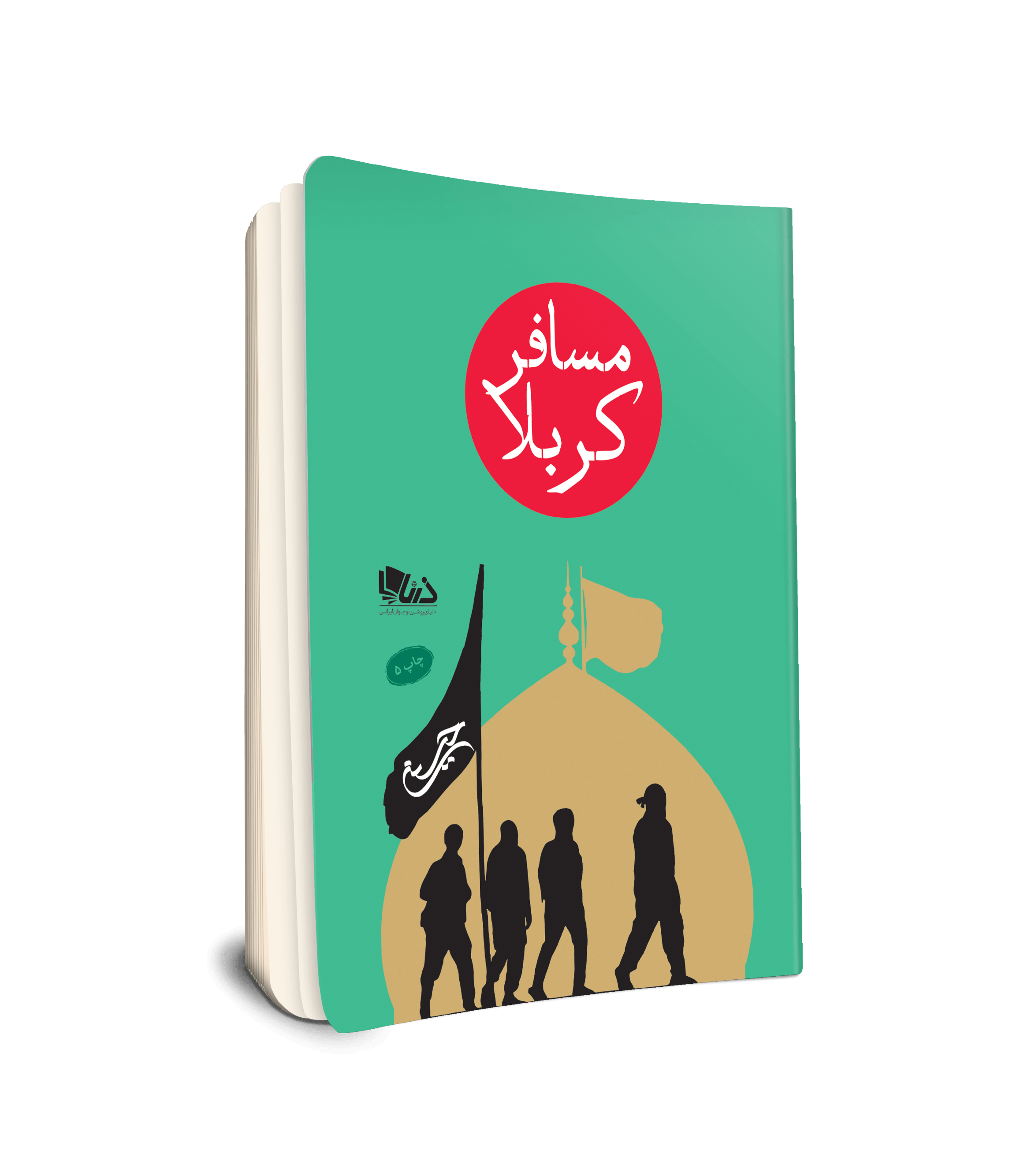 مسافر کربلا